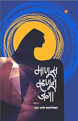 Manus Mhanoon Jaga BY Uday Anant Malgaonkar