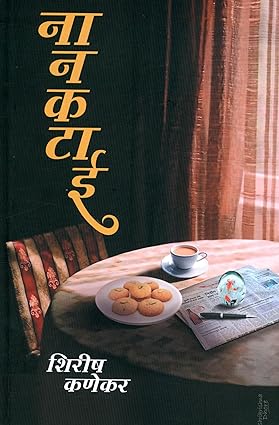 Nankatai ( नानकटाई ) by Shirish Kanekar