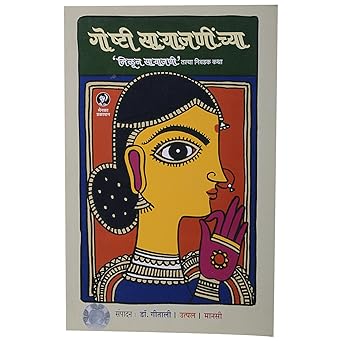 Goshti Saryajaninchya рдЧреЛрд╖реНрдЯреА рд╕рд╛рд▒реНрдпрд╛рдЬрдгреАрдВрдЪреНрдпрд╛