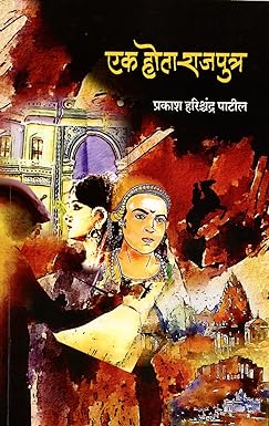 Ek Hota Rajaputra by PATIL PRAKASH