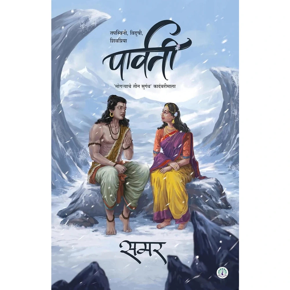 Samar Set of 4 Books Radha part 1 & 2, Urmila, Parvati (समर ४ पुस्तकांचा संच राधा भाग १ व २, उर्मिला, पार्वती)
