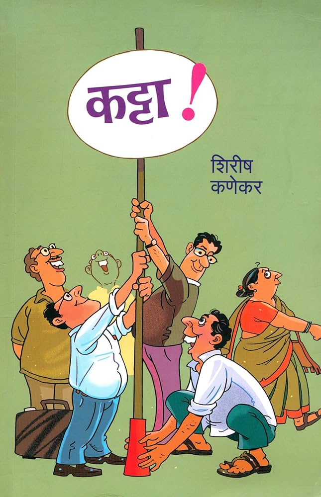 katta( कट्टा ) by Shirish Kanekar