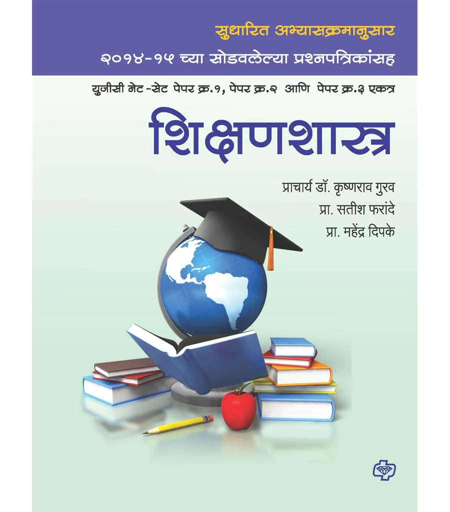 shikshan shashtra शिक्षणशास्त्र : युजीसी नेट-सेट पेपर१,२ आणि ३ एकत्र by Satish Farade