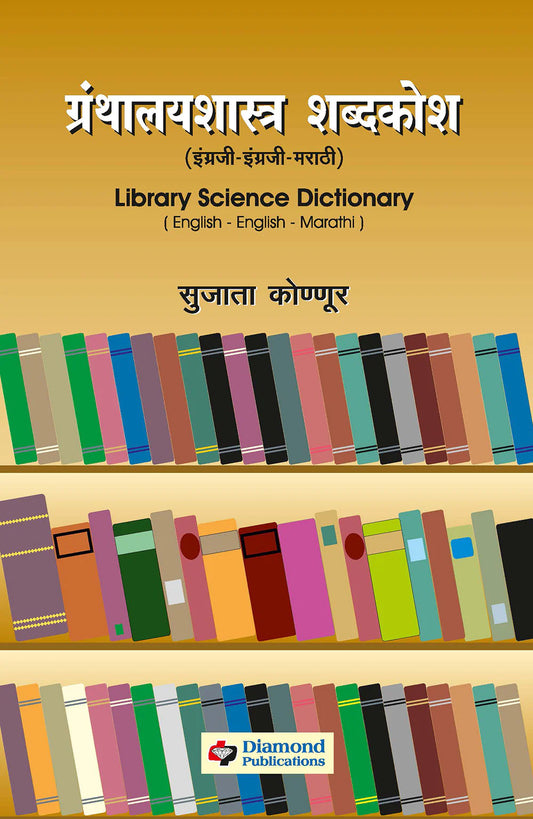 Granthalay shabdhakosh ingraji marathi рдЧреНрд░рдВрдерд╛рд▓рдп рд╢рдмреНрджрдХреЛрд╢ - рдЗрдВрдЧреНрд░рдЬреА - рдЗрдВрдЧреНрд░рдЬреА - рдорд░рд╛рдареА by Sujata Konnapur