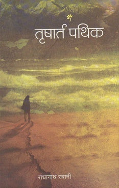 Trishart Pathik तृषार्त पथिक by Radhanath Swami राधानाथ स्वामी रघुपती दास श्यामानंद दास