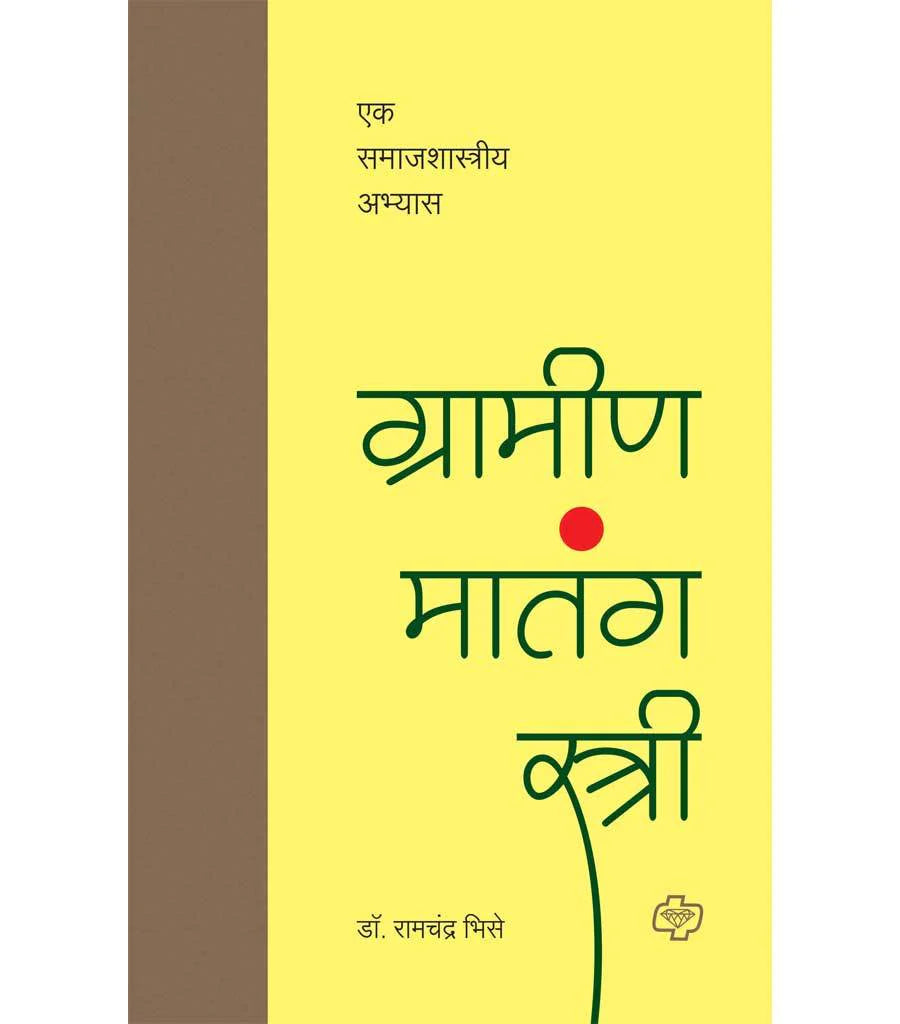 ग्रामीण मातंग स्त्री : एक समाजशास्त्रीय अभ्यास by Ramchndra Bhise