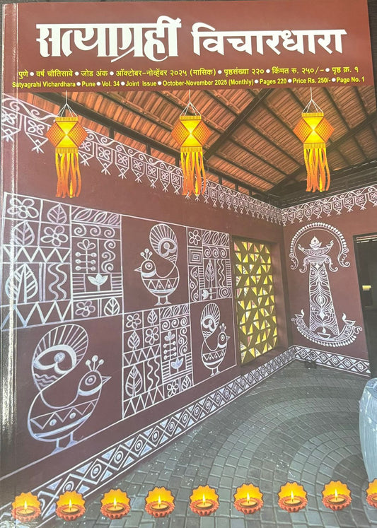 Satyagrahi Diwali Ank 2025 सत्याग्रही दिवाळी अंक 2025
