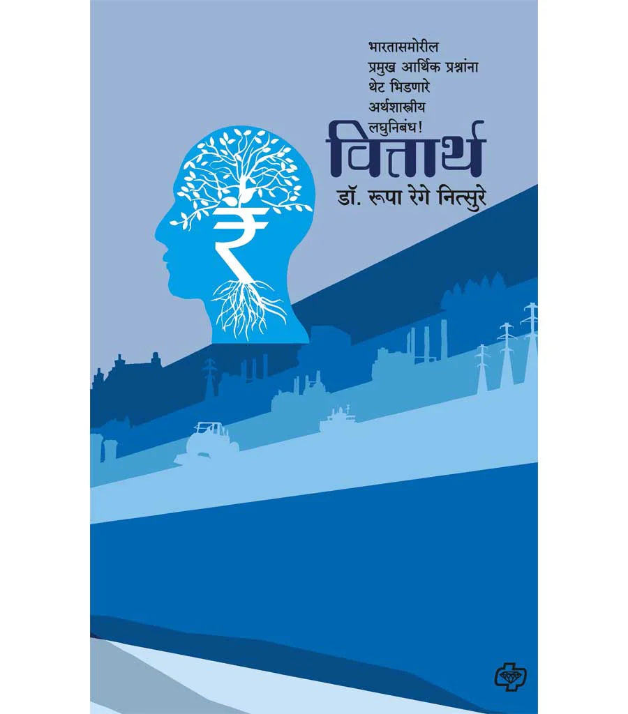 वित्तार्थ : भारतासमोरील प्रमुख प्रश्नांना थेट भिडणारे अर्थशास्त्रीय लघुनिबंध by Rupa Nitsure