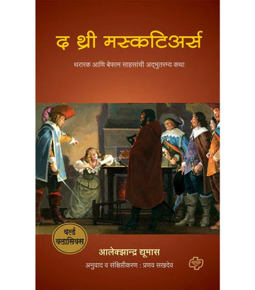 द थ्री मस्कटिअर्स by Pranav Sukhdev