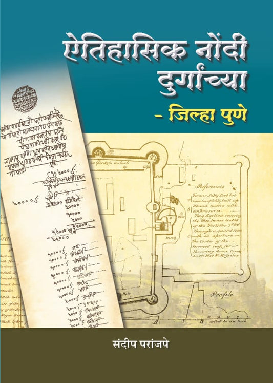 Aitihasik Nondi Durgachya – Jilha Pune By Sandip Paranjape ऐतेहासिक नोंदी दुर्गाच्या - जिल्हा पुणे संदीप परांजपे