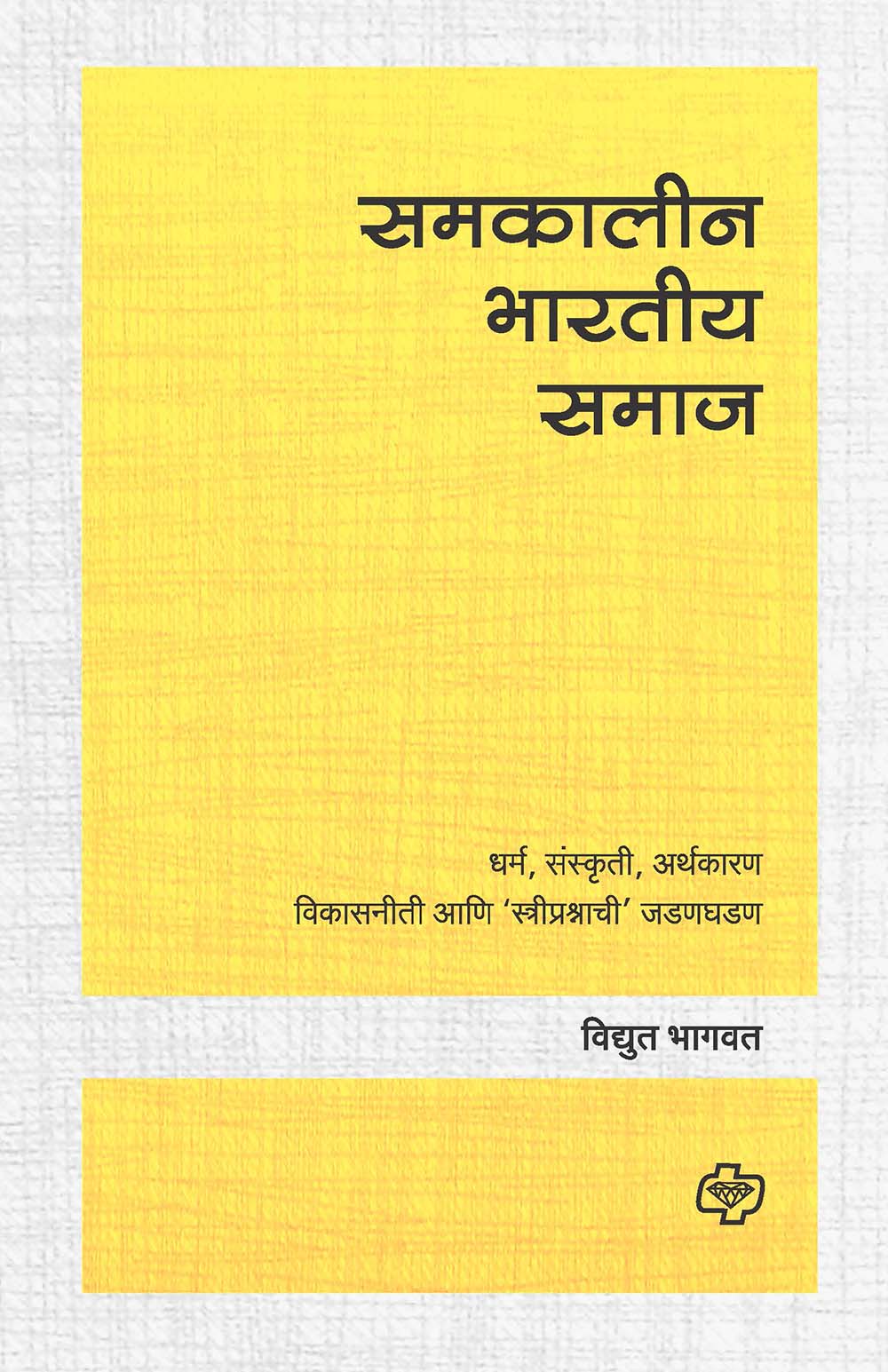 समकालीन भारतीय समाज by Vidhut Bhagvat