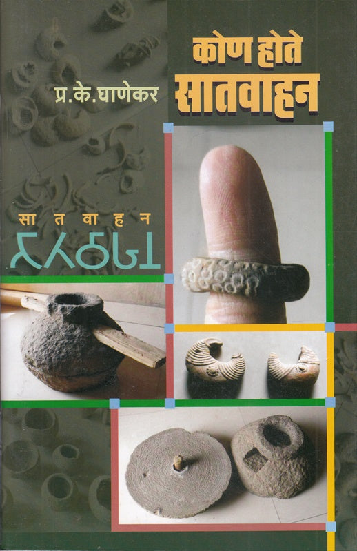 Kon Hote Satvahan कोण होते सातवाहन by P K Ghanekar