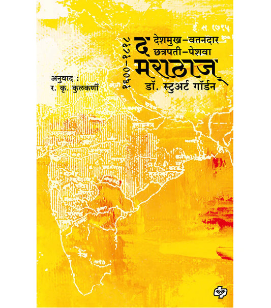 The Marathas рдж рдорд░рд╛рдард╛рдЬ (резремрежреж-резреорезрео) by R.K. Kulkarni