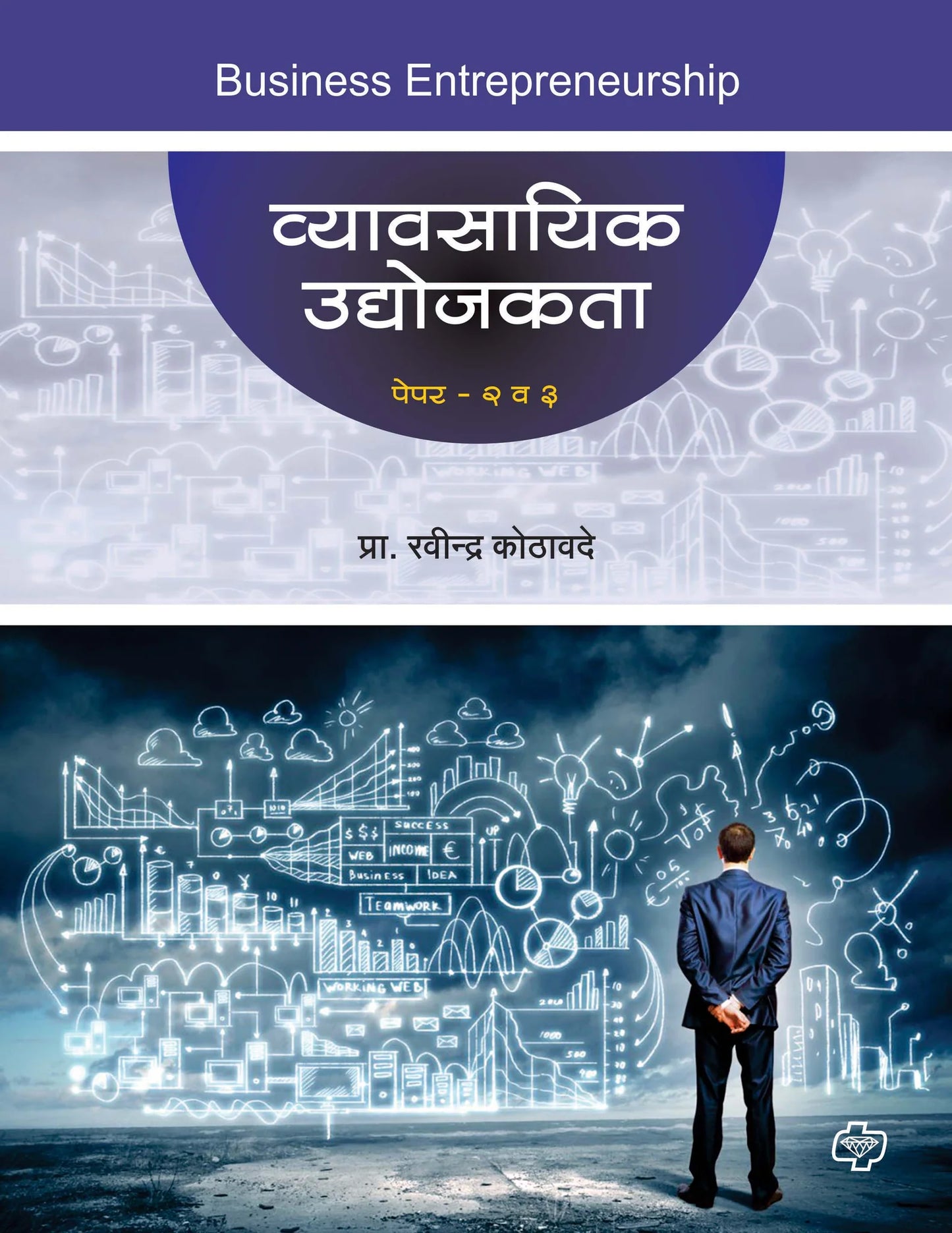 व्यावसायिक उद्योजकता (पेपर २ व ३) by Ravindra Kothavande