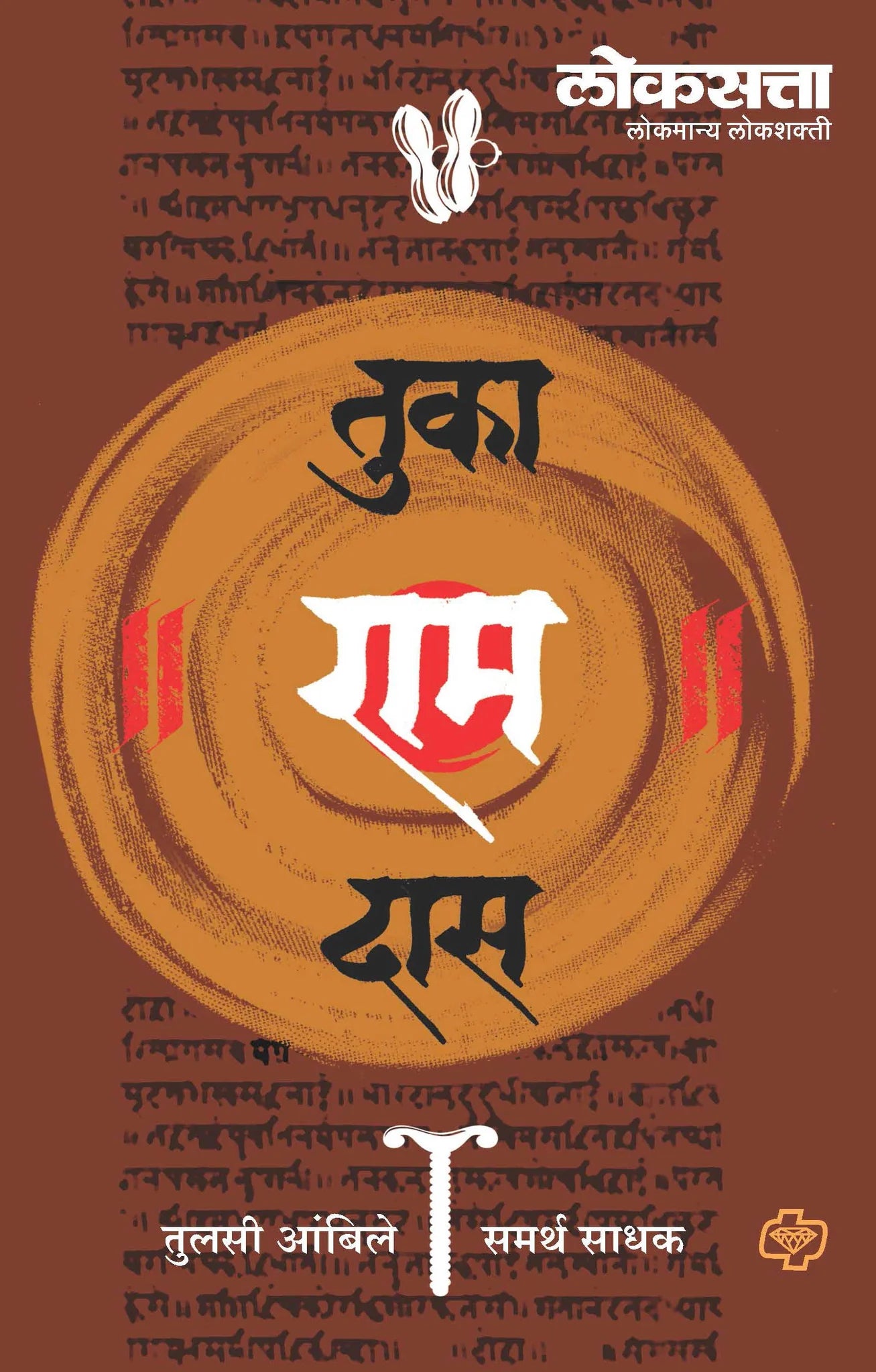 लोकसत्ता : तुका'राम'दास by Tulsi Ambile