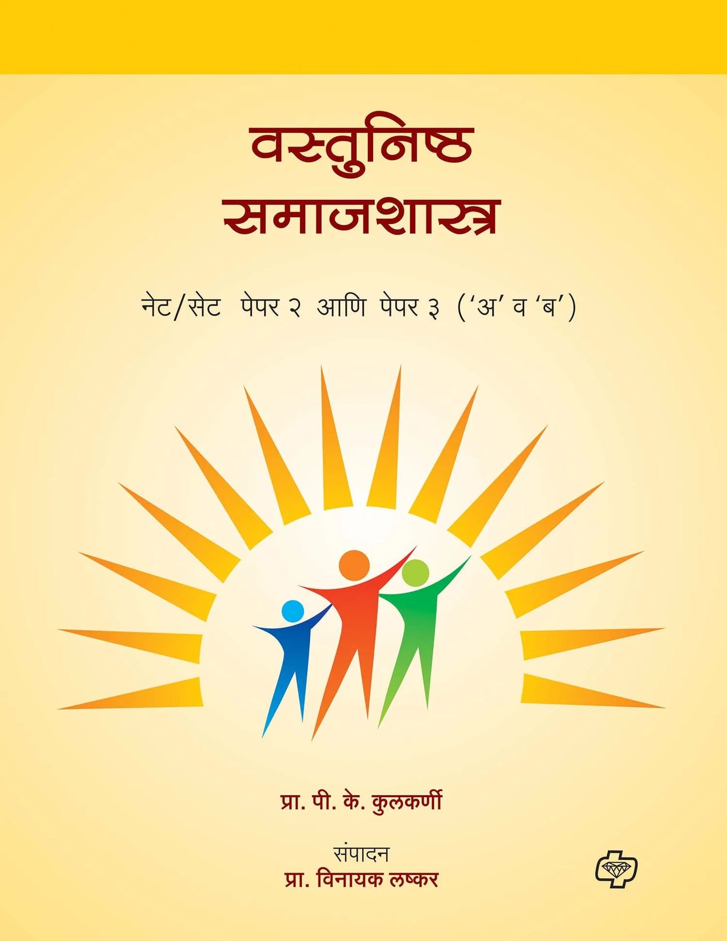 वस्तुनिष्ठ समाजशास्त्र नेट/सेट पेपर २ व ३ एकत्र by P.K.KULKARNI