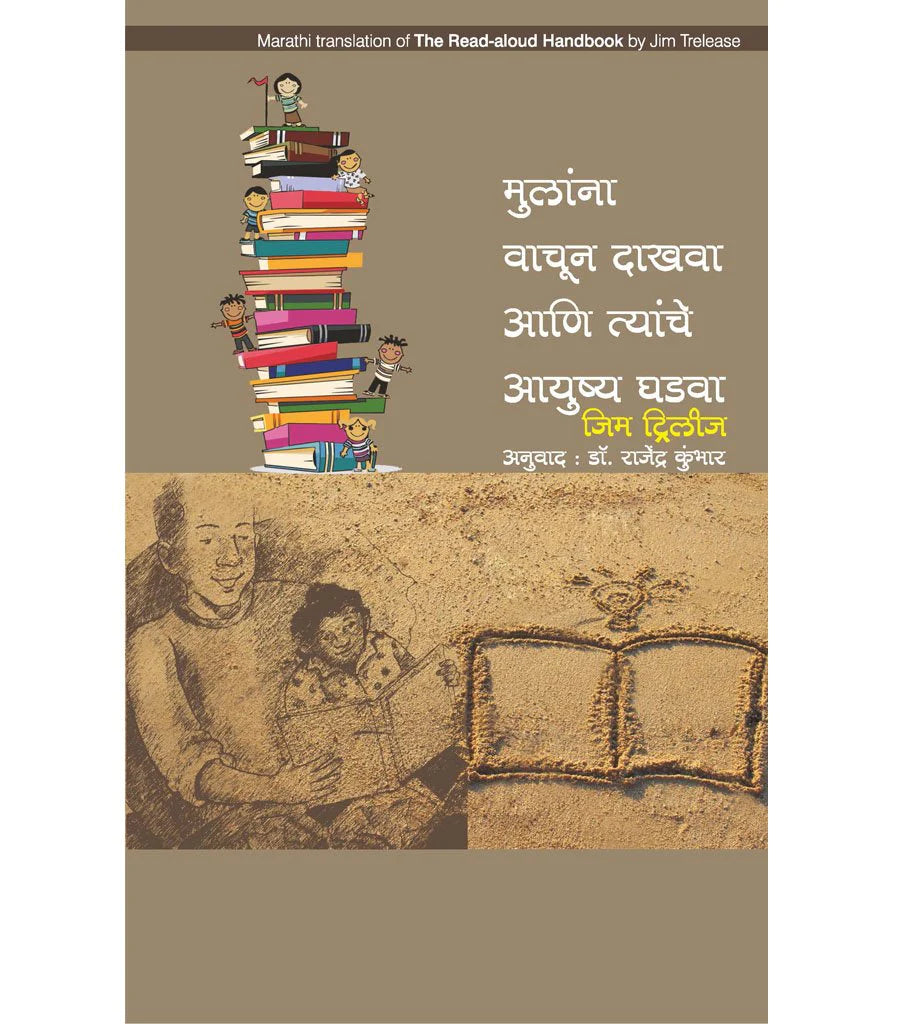 Mulanna vachun dhakhava aani thayncha aayushya ghadava मुलांना वाचून दाखवा आणि त्यांचं आयुष्य घडवा by Rajendra Kumbhar