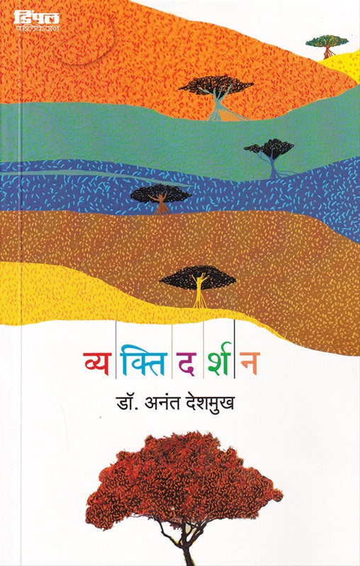 Vyaktidarshan - рд╡реНрдпрдХреНрддрд┐рджрд░реНрд╢рди by Anant Deshmukh рдбреЙ. рдЕрдирдВрдд рджреЗрд╢рдореБрдЦ