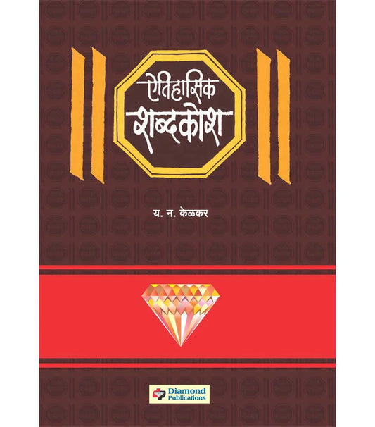 Aitihasik shabdhakosh рдРрддрд┐рд╣рд╛рд╕рд┐рдХ рд╢рдмреНрджрдХреЛрд╢ Y.N. Kelkar