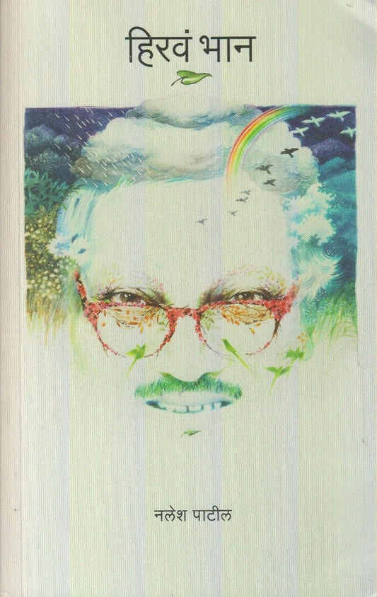 Hirava Bhan (рд╣рд┐рд░рд╡рдВ рднрд╛рди) BY Nalesh Patil