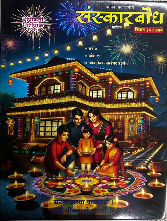 Diwali Ank Sanskarbodha 2025 दिवाळी अंक संस्कारबोध 2025