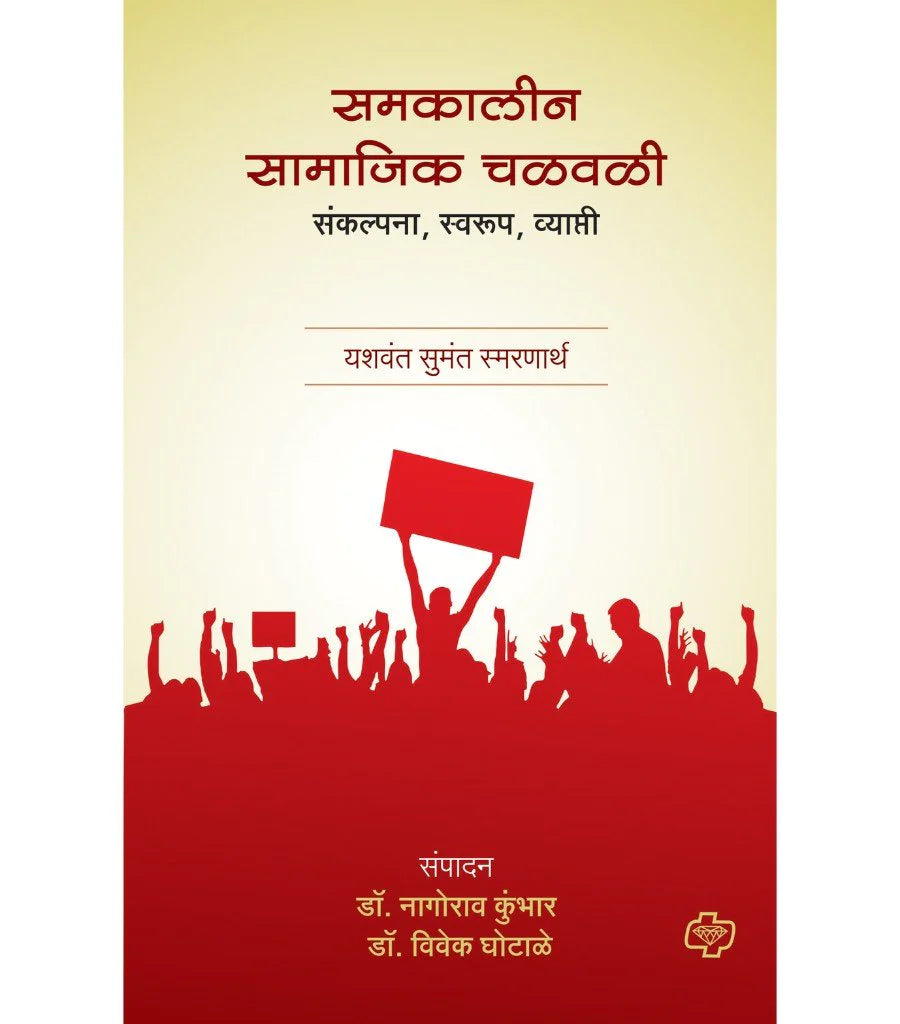 samakalin samajik chalvali समकालीन सामाजिक चळवळी - संकल्पना - स्वरूप - व्याप्ती by Nagoroa Kumbhar