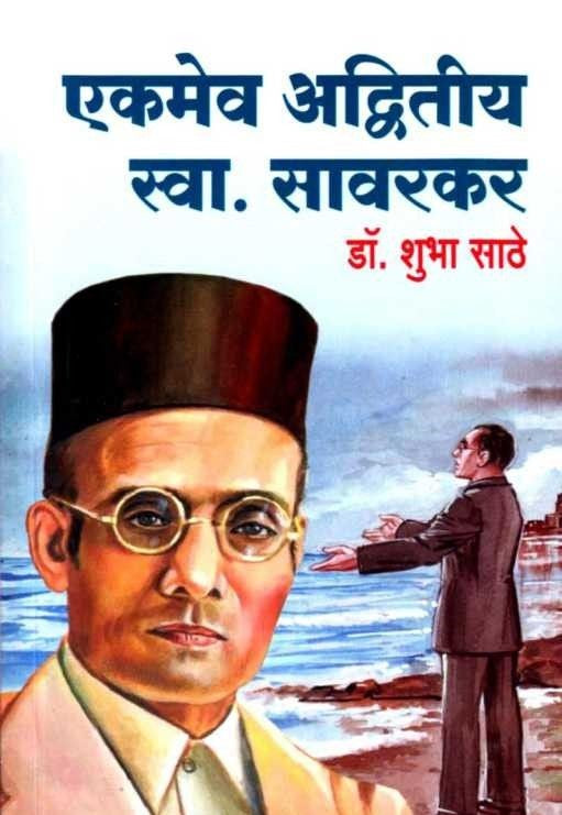 Ekameva Advitiya Sva. Savarkar рдПрдХрдореЗрд╡ рдЕрджреНрд╡рд┐рддреАрдп:рд╕реНрд╡рд╛. рд╕рд╛рд╡рд░рдХрд░ by Shubha Sathe