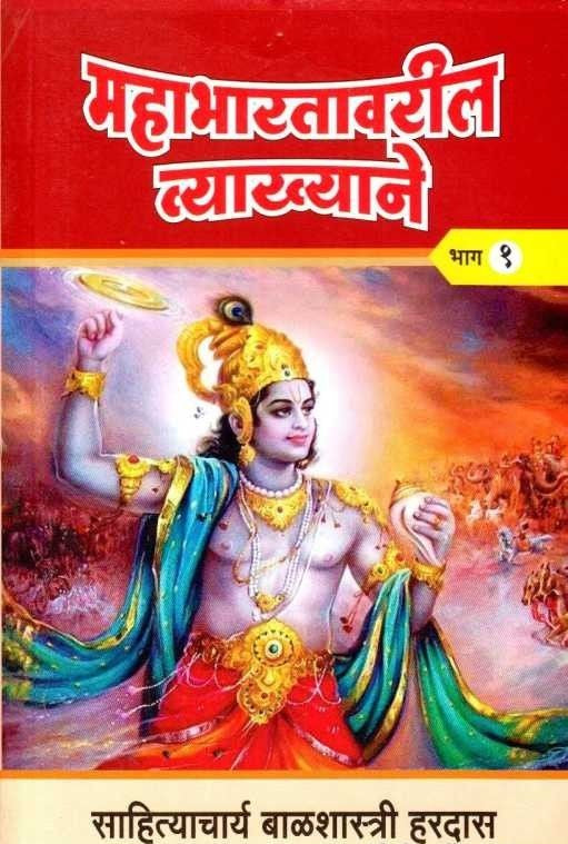 Mahabharatavaril Vyakhyane 1 (महाभारतावरील व्याख्याने १) by Balshastri Hardas