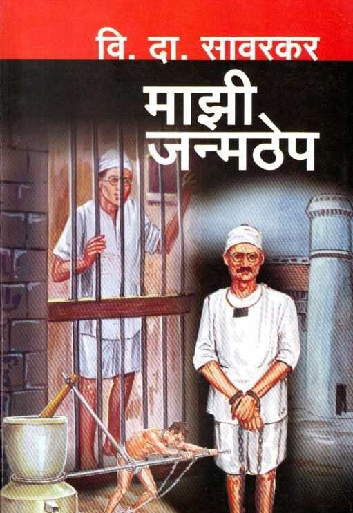 Majhi Janmthep (рдорд╛рдЭреА рдЬрдиреНрдордареЗрдк) BY Vinayak Damodar Savarkar