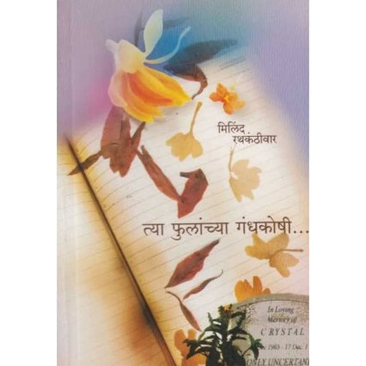 Tya Phulanchya Gandhakoshi By Rathkanthiwar Milind