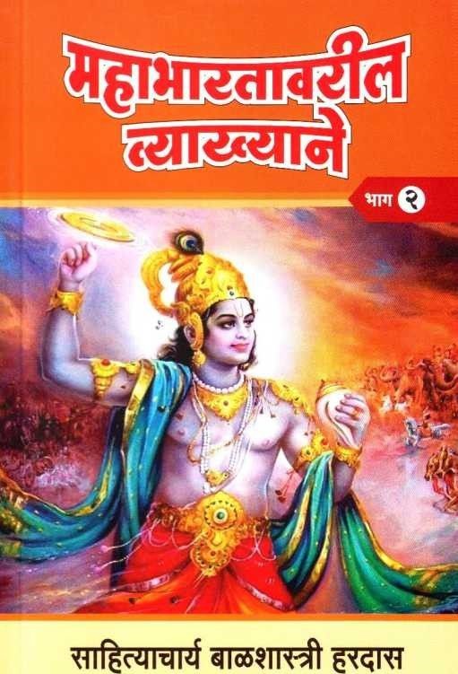 Mahabharatavaril Vyakhyane2 (महाभारतावरील व्याख्याने २) by Balshastri Hardas