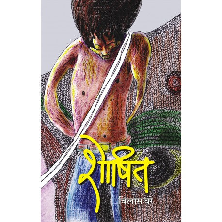 Shoshit शोषित – Vilas vare विलास वरे