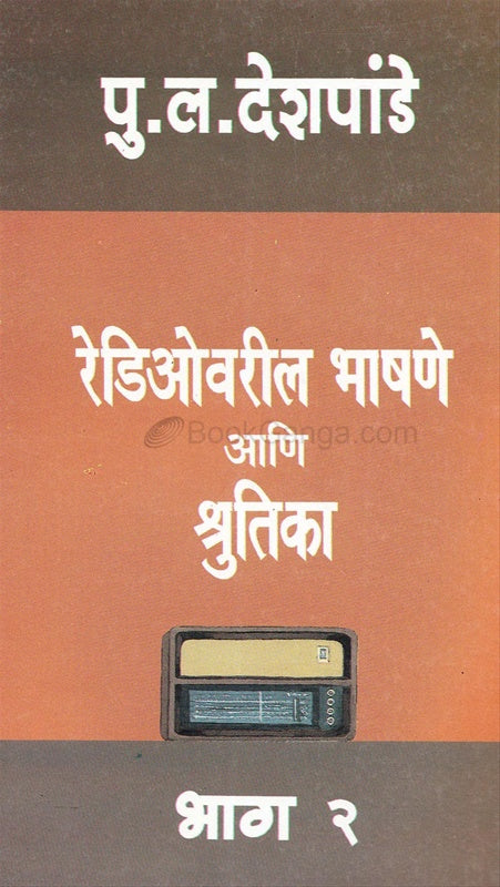 Radiovaril Bhashane Ani Shrutika Bhag 2 - рд░реЗрдбрд┐рдУрд╡рд░реАрд▓ рднрд╛рд╖рдгреЗ рдЖрдгрд┐ рд╢реНрд░реБрддрд┐рдХрд╛ рднрд╛рдЧ реи by P L Deshpande рдкреБ. рд▓. рджреЗрд╢рдкрд╛рдВрдбреЗ