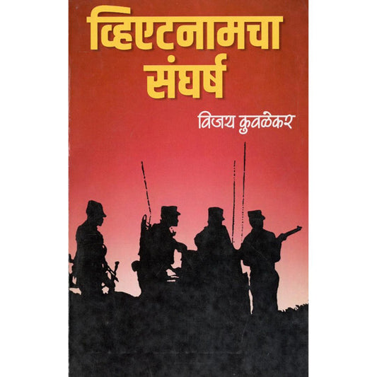 Vietnamcha Sangharsh By Vijay Kuwalekar