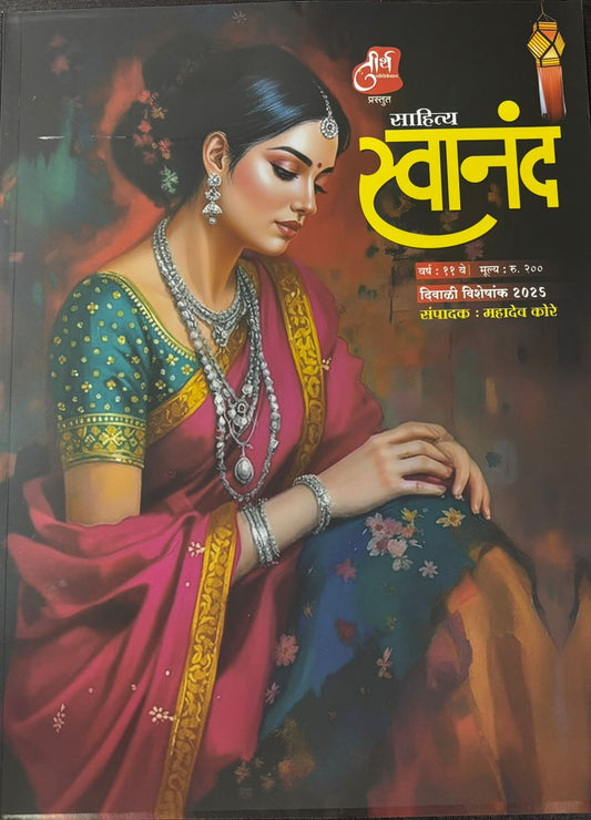 Diwali Ank Sahitya Swanand 2025 दिवाळी अंक 2025