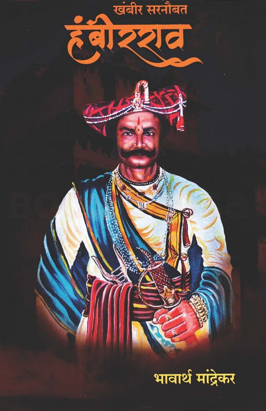 Khambir Sarnobat Hambirrao рдЦрдВрдмреАрд░ рд╕рд░рдиреМрдмрдд рд╣рдВрдмреАрд░рд░рд╛рд╡ by bhawarth mandrekar рднрд╛рд╡рд╛рд░реНрде рдорд╛рдВрджреНрд░реЗрдХрд░