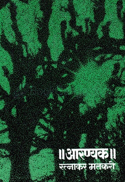 Aranyak рдЖрд░рдгреНрдпрдХ by Ratnakar matkari рд░рддреНрдирд╛рдХрд░ рдорддрдХрд░реА