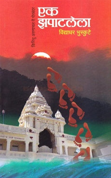 Ek Zapatlela by Vidyadhar Bhuskut एक झपाटलेला by विद्याधर भुस्कुट