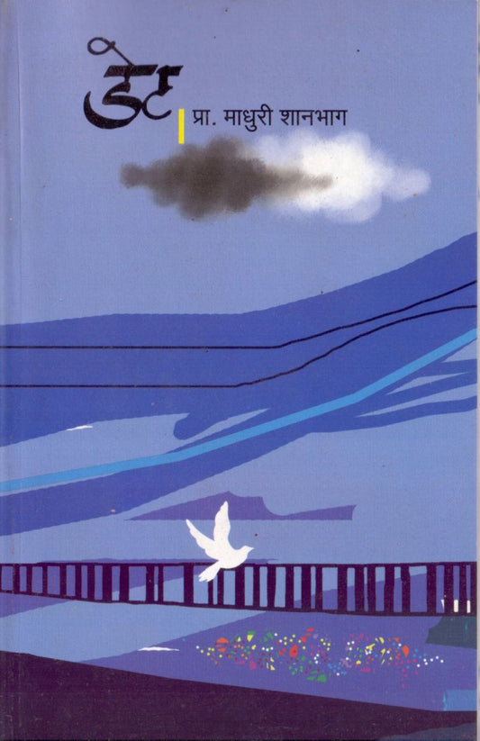 Det डेट by Madhuri Shanbag