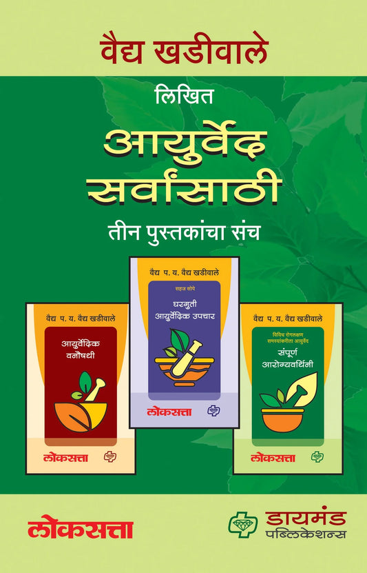 Aayurveda sarwansathi рдЖрдпреБрд░реНрд╡реЗрдж рд╕рд░реНрд╡рд╛рдВрд╕рд╛рдареА (3 рдкреБрд╕реНрддрдХрд╛рдВрдЪрд╛ рд╕рдВрдЪ)
