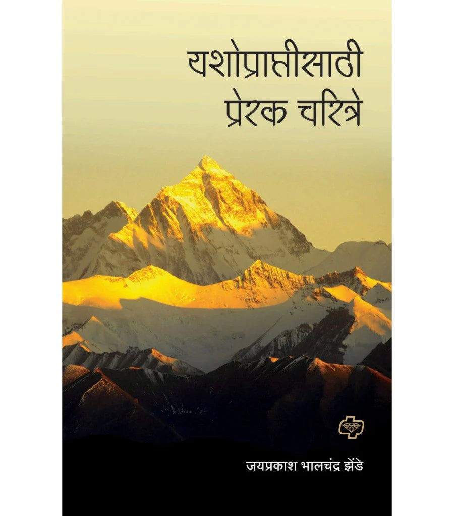 Yashopraptisathi Prerak Charitre यशोप्राप्तीसाठी प्रेरक चरित्रे by Zyprakash azende