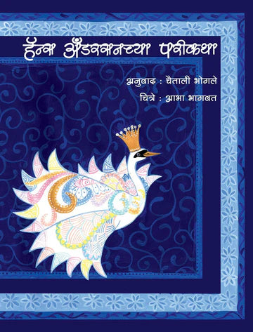 Hence Andarsan chya parikatha рд╣реЕрдиреНрд╕ рдЕрдБрдбрд░рд╕рди рдЪреНрдпрд╛ рдкрд░реАрдХрдерд╛ by Chetalli Bhogle