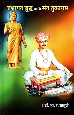 Tathagat Buddh Ani Sant Tukaram рддрдерд╛рдЧрдд рдмреБрджреНрдз рдЖрдгрд┐ рд╕рдВрдд рддреБрдХрд╛рд░рд╛рдо BY Dr. A H Salunkhe рдбреЙ. рдЖ. рд╣. рд╕рд╛рд│реБрдВрдЦреЗ