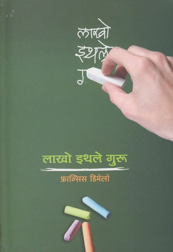 Lakho Ithale Guru लाखो इथले गुरू