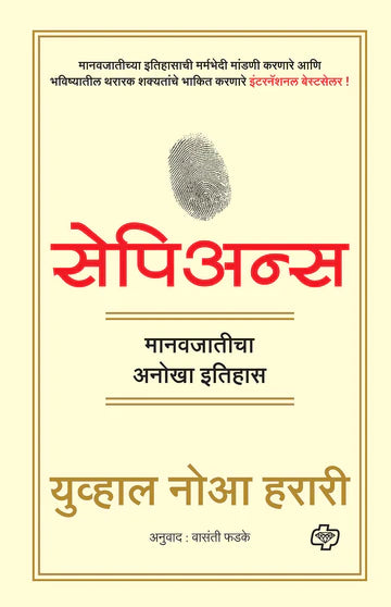 Sopiens manav jaticha anokha itihas सेपियन्स - मानव जातीचा अनोखा इतिहास byVasanti Fadke