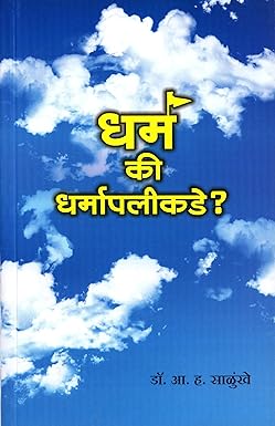 Dharma Ki Dharmapalikade | धर्म की धर्मापलीकडे by डॉ. आ. ह. साळुंखे A. H. Salunkhe