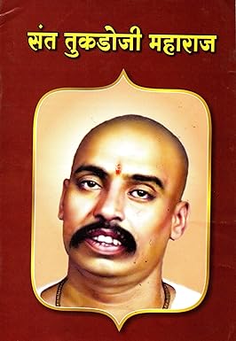 Rashtrasant Tukadoji Maharaj (राष्ट्रसंत तुकडोजी महाराज) by vilas deshpande