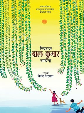 Nivadak Balkumar Sadhana | निवडक बालकुमार साधना by विनोद शिरसाठ | Vinod Shirsath