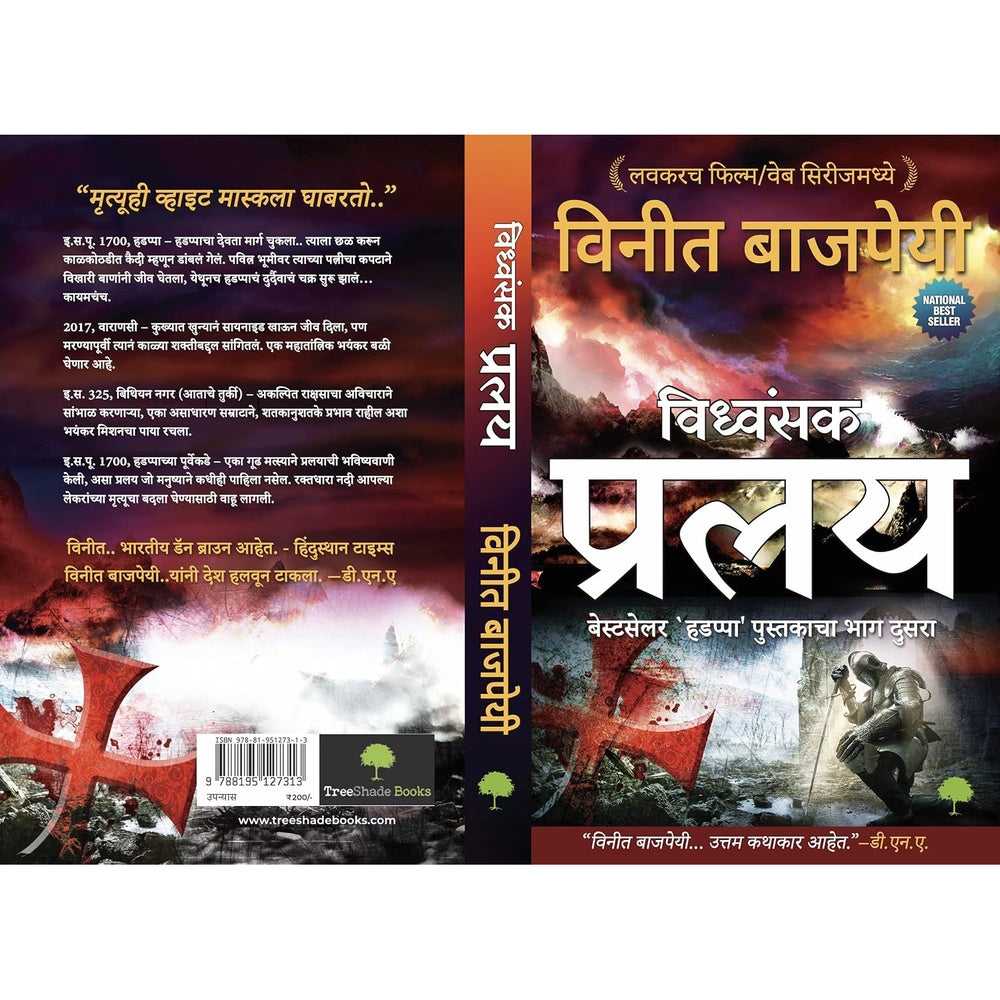 Pralay प्रलय (Marathi) by Vineet Bajpai