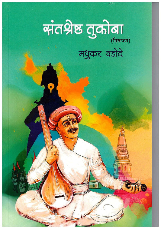 Santshreshtha Tukoba рд╕рдВрддрд╢реНрд░реЗрд╖реНрда рддреБрдХреЛрдмрд╛ by Madhukar Vadode